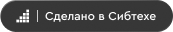 Сделано в Сибтех