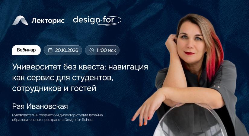 Вебинар «Университет без квеста: навигация как сервис для студентов, сотрудников и гостей»