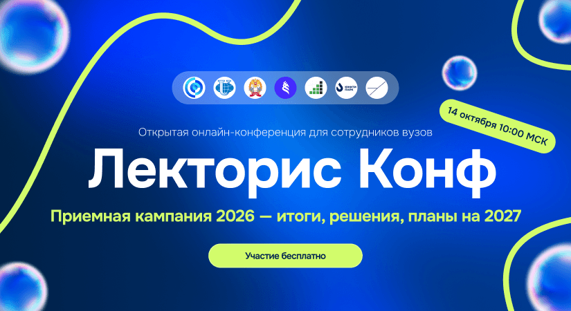 Лекторис Конф. Приемная кампания 2026 – итоги, решения, планы на 2027