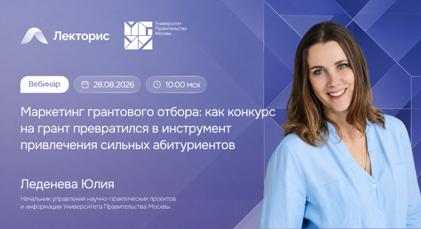Вебинар «Маркетинг грантового отбора: как конкурс на грант превратился в инструмент привлечения сильных абитуриентов»