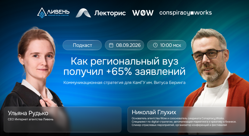 Подкаст «Как региональный вуз получил +65% заявлений в 2024 году»