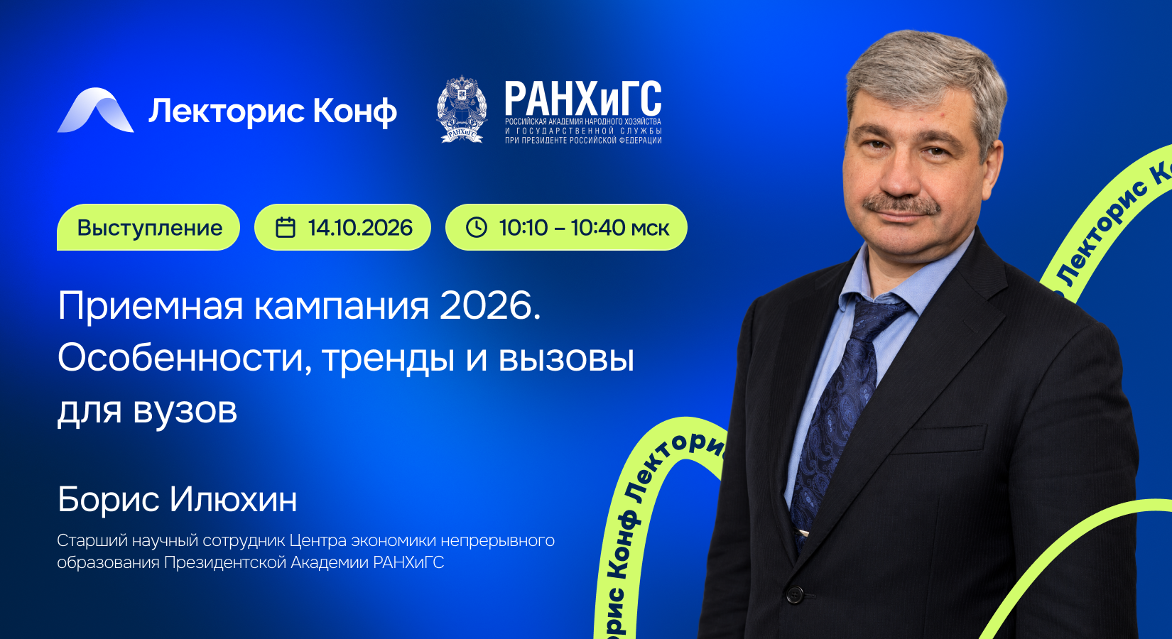 Выступление «Приемная кампания 2026. Особенности, тренды и вызовы для вузов»