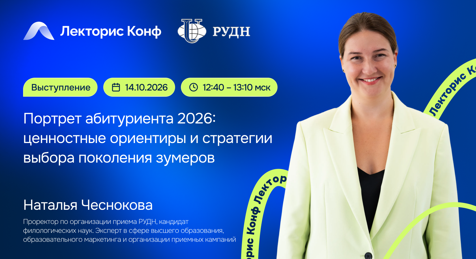 Выступление «Портрет абитуриента 2026: ценностные ориентиры и стратегии выбора поколения зумеров»