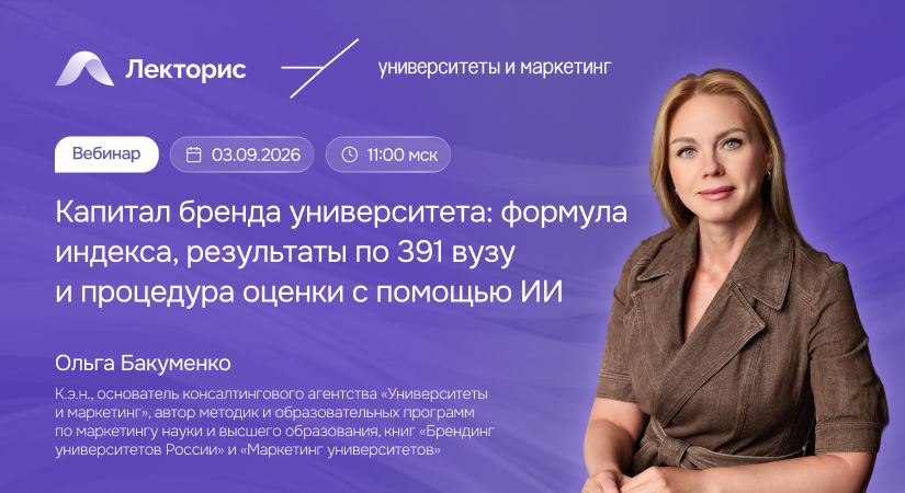 Вебинар «Капитал бренда университета: формула индекса, результаты по 391 вузу и оценка с помощью ИИ»
