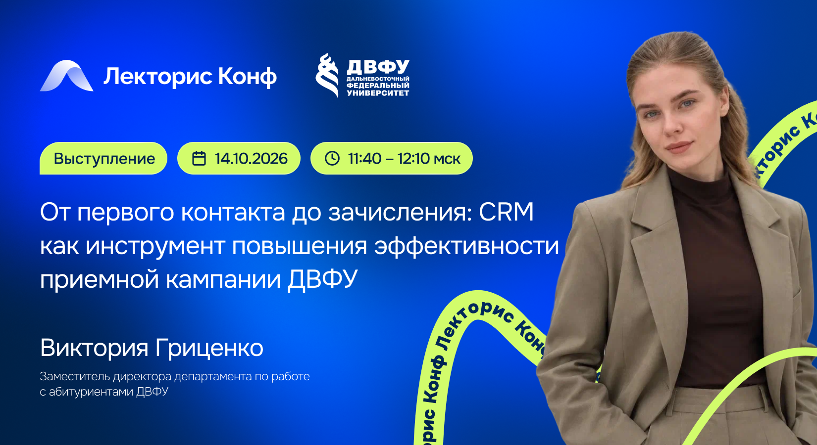 Выступление «От первого контакта до зачисления: CRM как инструмент повышения эффективности приемной кампании ДВФУ»