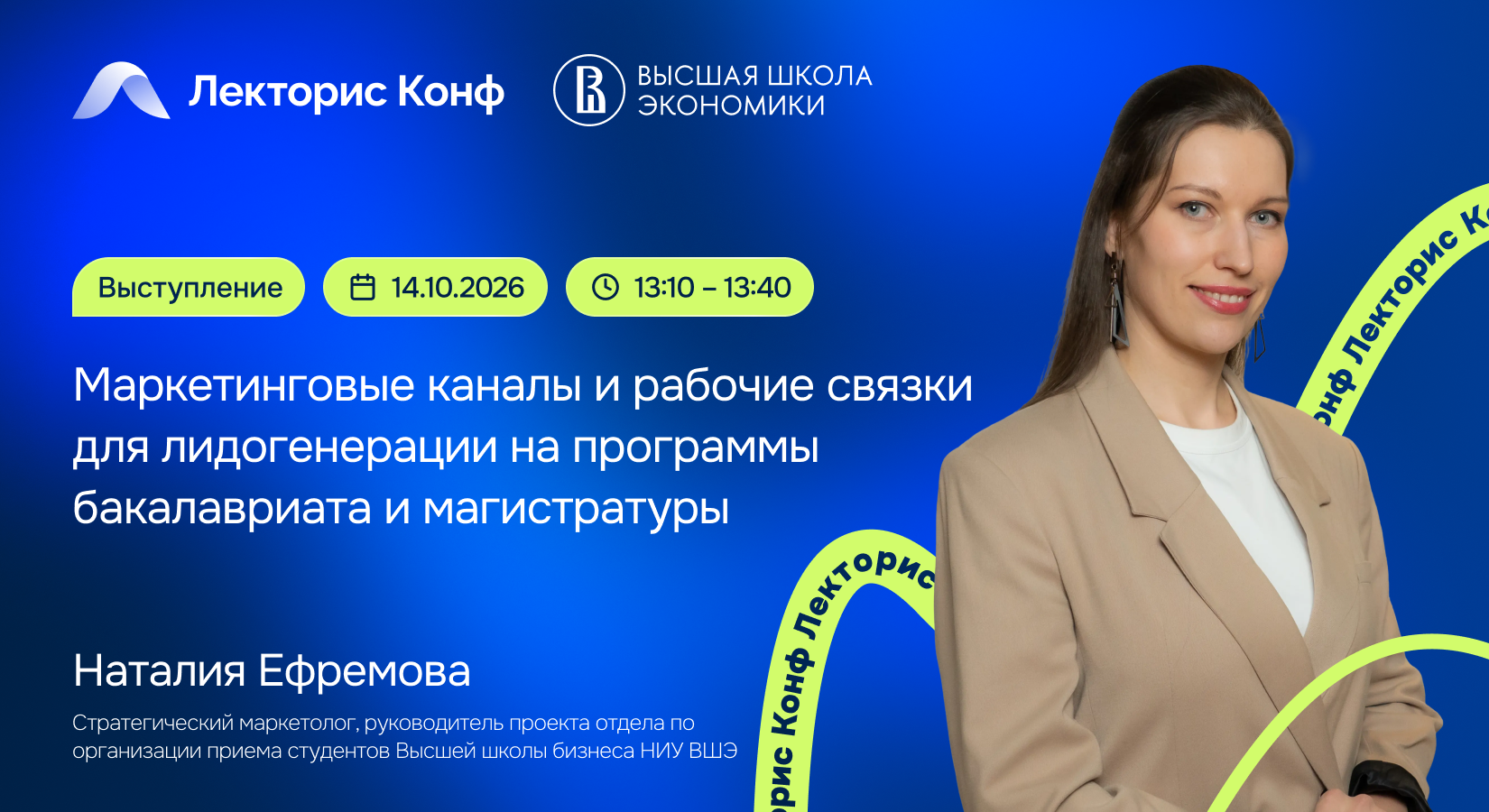 Выступление «Маркетинговые каналы и рабочие связки для лидогенерации на программы бакалавриата и магистратуры»