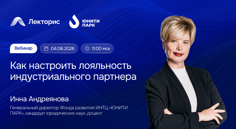 Вебинар «Как настроить лояльность индустриального партнера»