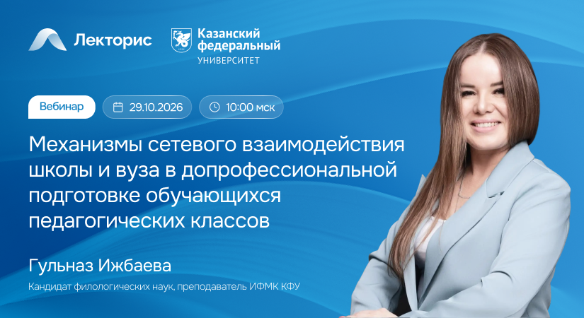 Вебинар «Механизмы сетевого взаимодействия школы и вуза в допрофессиональной подготовке обучающихся педагогических классов»