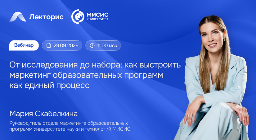Вебинар «От исследования до набора: как выстроить маркетинг образовательных программ как единый процесс»