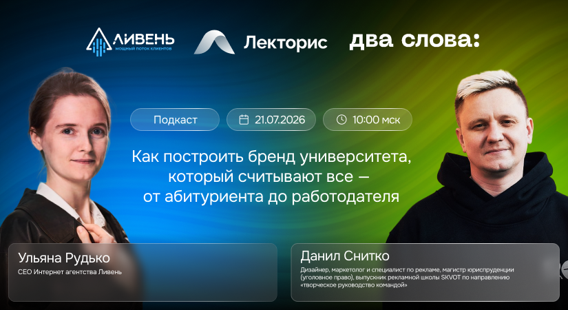 Подкаст «Как построить бренд университета, который считывают все — от абитуриента до работодателя»
