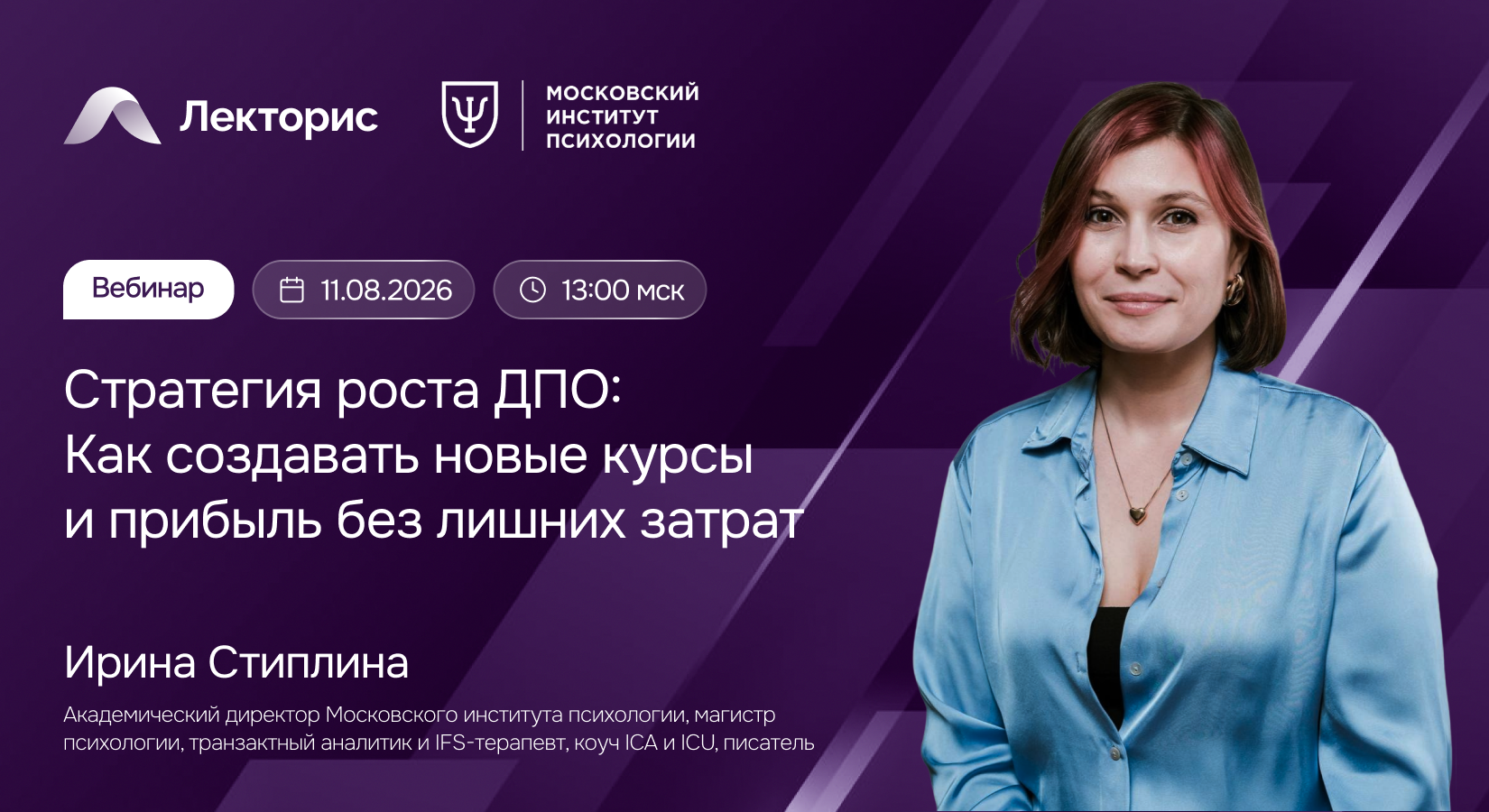 Вебинар «Стратегия роста ДПО: Как создавать новые курсы и прибыль без лишних затрат»