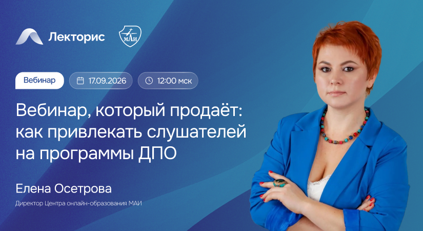 Вебинар «Вебинар, который продает: как привлекать слушателей на программы ДПО»