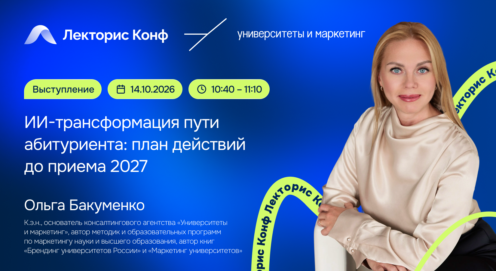 Выступление «ИИ-трансформация пути абитуриента: план действий до приема 2027»