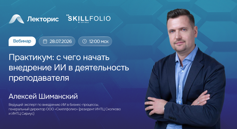 Вебинар «Практикум: с чего начать внедрение ИИ в деятельность преподавателя»