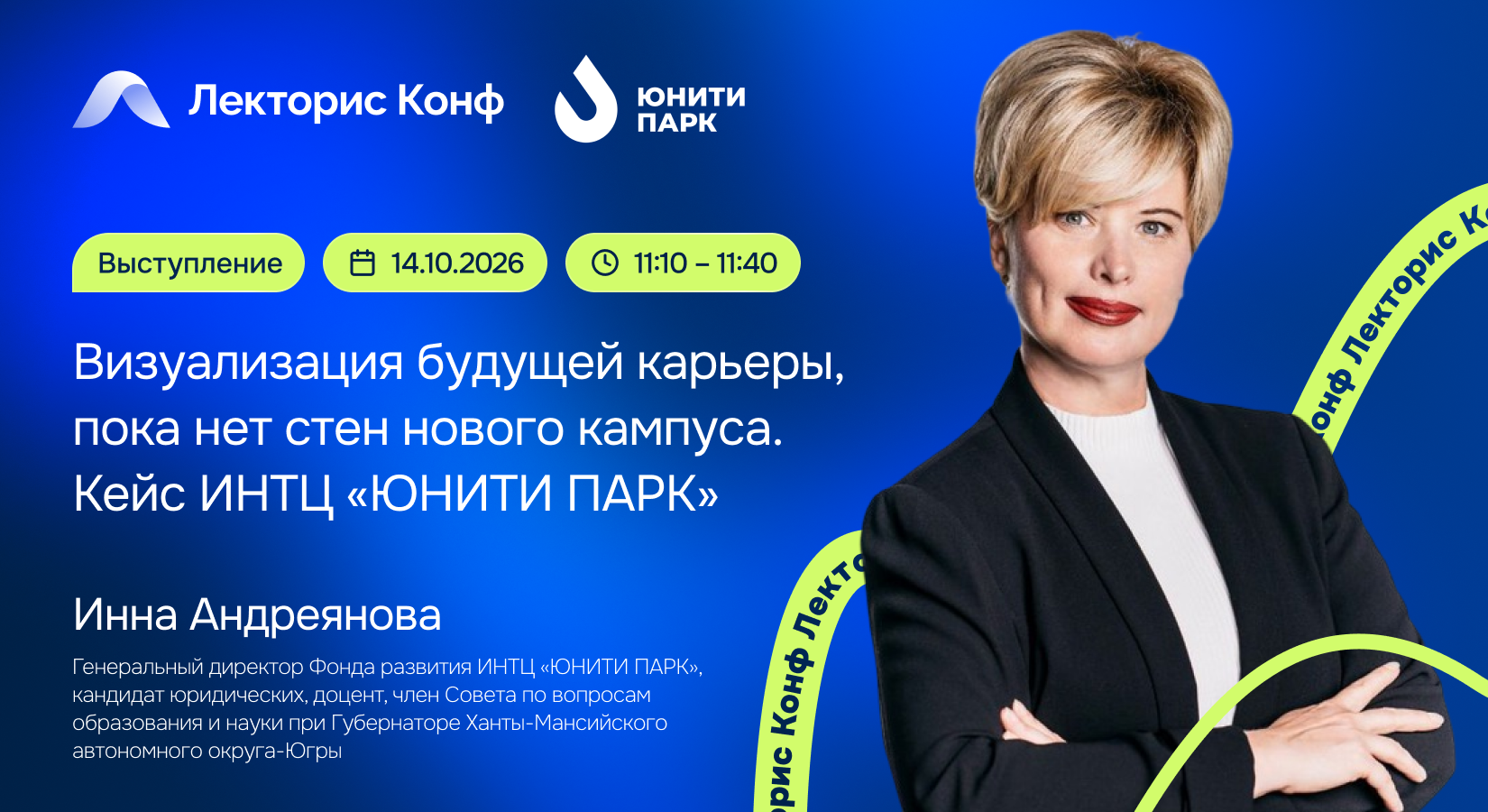 Выступление «Визуализация будущей карьеры, пока нет стен нового кампуса. Кейс ИНТЦ "ЮНИТИ ПАРК"»