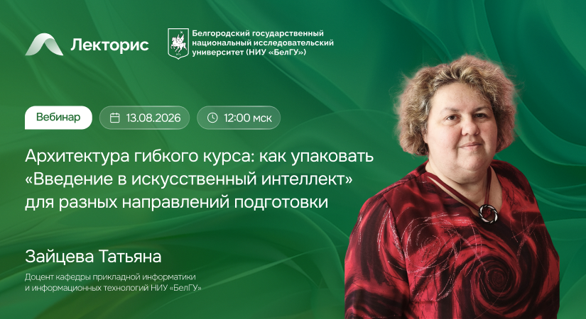 Вебинар «Архитектура гибкого курса: как упаковать „Введение в искусственный интеллект“ для разных направлений подготовки»