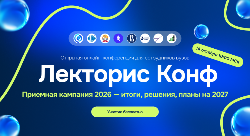 Лекторис Конф. Приемная кампания 2026 – итоги, решения, планы на 2027