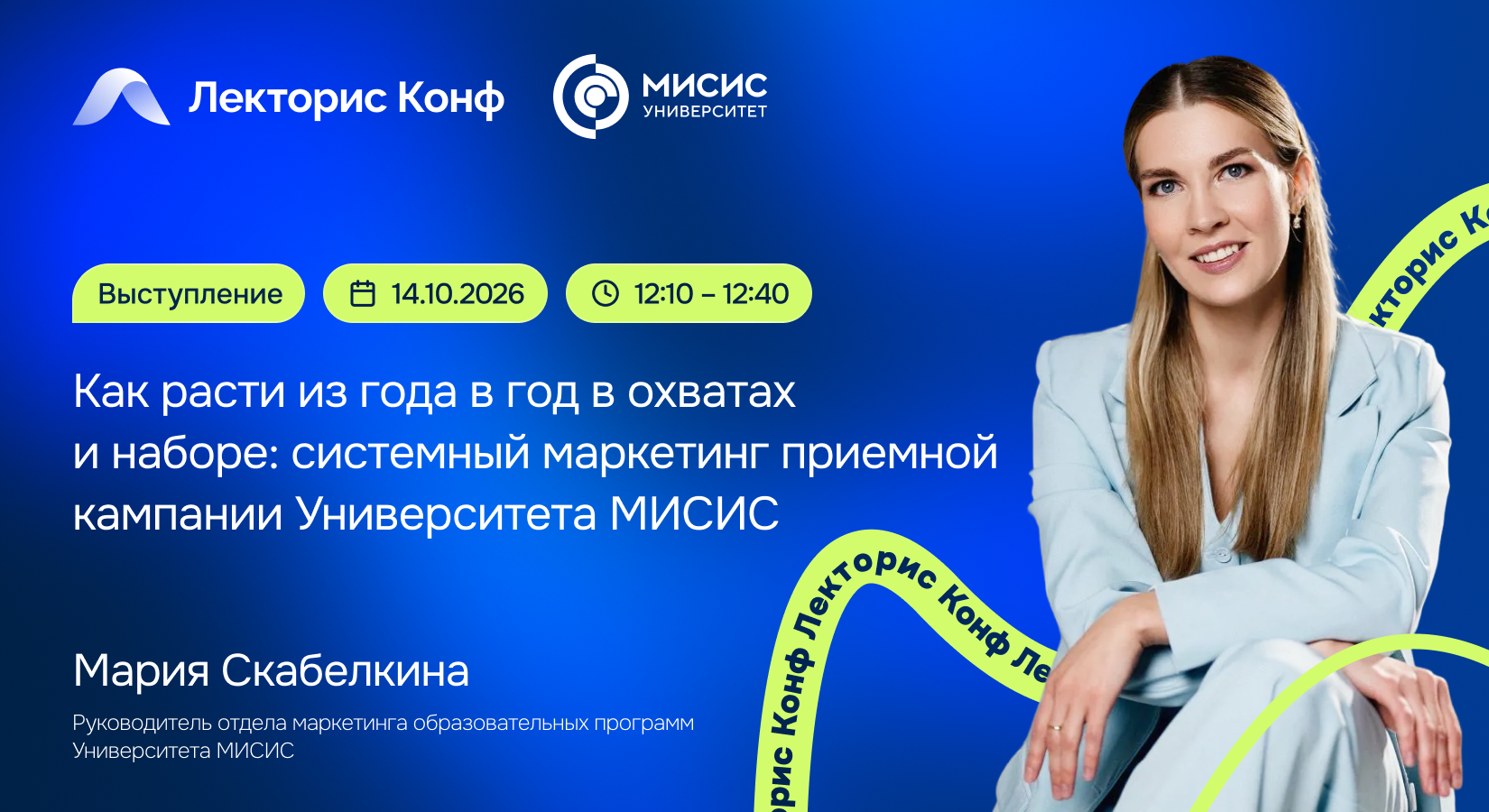 Выступление «Как расти из года в год в охватах и наборе: системный маркетинг приемной кампании Университета МИСИС»